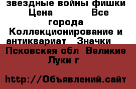  звездные войны фишки › Цена ­ 1 000 - Все города Коллекционирование и антиквариат » Значки   . Псковская обл.,Великие Луки г.